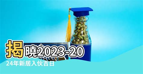 入夥吉日2023